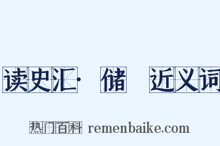 读史汇·储瓘近义词是什么意思的图片